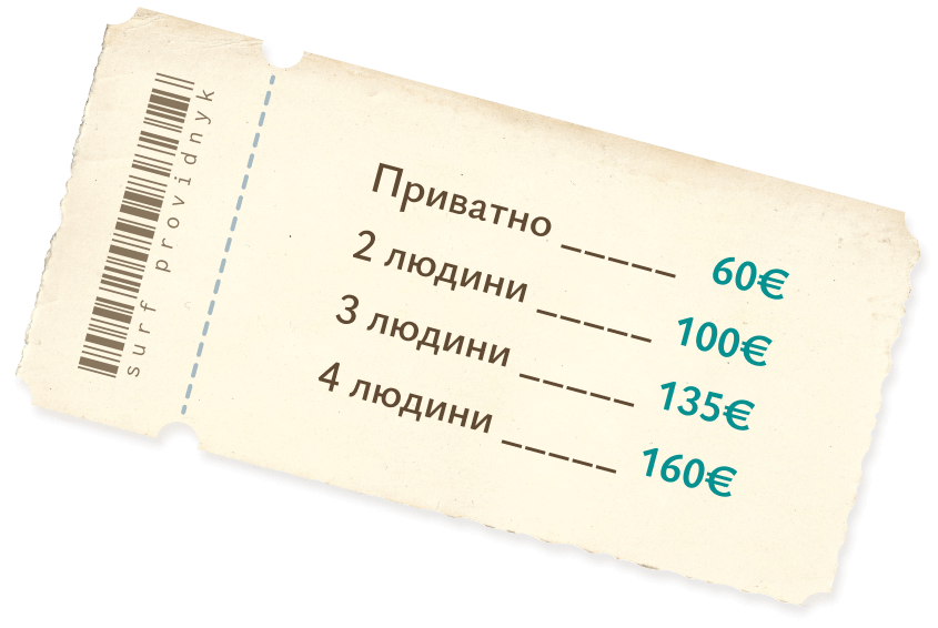 Ціна за приватний урок: 1 людина — 60€, 2 людини — 100€, 3 людини — 135€, 4 людини — 160€